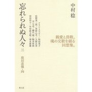 忘れられぬ人々〈3〉故旧哀傷〈4〉 [単行本]