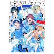 女神のカフェテラス（1）(講談社コミックス) [コミック]