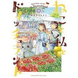 ねこと私とドイッチュラント<４>(少年サンデーコミックス) [コミック]
