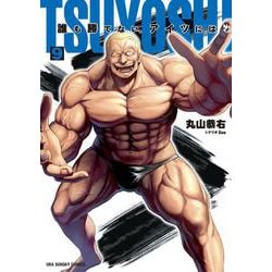 TSUYOSHI 誰も勝てない、アイツには<９>(裏少年サンデーコミックス) [コミック]