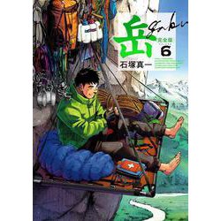 岳 完全版<第６集>(ビッグ コミックス) [コミック]