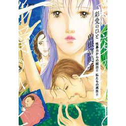 彩愛のひと<２>－～性暴力からの脱出！！ 私たちの再生！！～(ビッグ コミックス) [コミック]