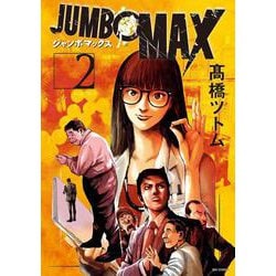 JUMBO MAX<２>(ビッグ コミックス) [コミック]