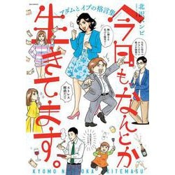 ヨドバシ Com 今日も なんとか生きてます ビッグ コミックス コミック 通販 全品無料配達