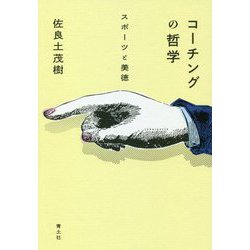 コーチングの哲学―スポーツと美徳 [単行本]