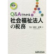 Q&Aでわかる社会福祉法人の税務 [単行本]