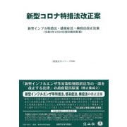 新型コロナ特措法改正案―新型インフル特措法・感染症法・検疫法改正法案(令和3年1月22日国会提出原案)(重要法令シリーズ) [全集叢書]
