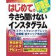 はじめての今さら聞けないインスタグラム 第2版 (BASIC MASTER SERIES) [単行本]