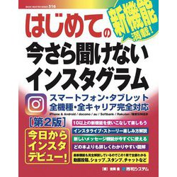 はじめての今さら聞けないインスタグラム 第2版 (BASIC MASTER SERIES) [単行本]
