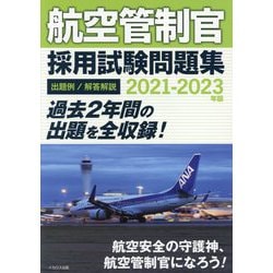 ヨドバシ.com - 航空管制官採用試験問題集〈2021-2023年版〉 [単行本 