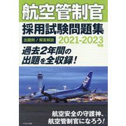 航空管制官採用試験問題集〈2021-2023年版〉 [単行本]