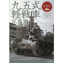 ヨドバシ Com 九五式軽戦車写真集 八号から特二式内火艇まで 単行本 通販 全品無料配達