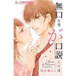 無口な男が口説くには(フラワーコミックス α) [コミック]