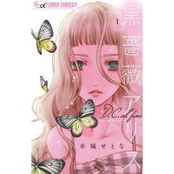 黒薔薇アリスD．C．al fine<１>(フラワーコミックス α) [コミック]