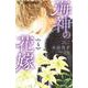 海神の花嫁<４>(フラワーコミックス α) [コミック]