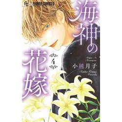 海神の花嫁<４>(フラワーコミックス α) [コミック]