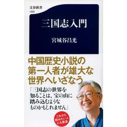 三国志入門(文春新書) [新書]