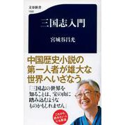 三国志入門(文春新書) [新書]