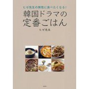ヒゼ先生の無性に食べたくなる!韓国ドラマの定番ごはん [単行本]