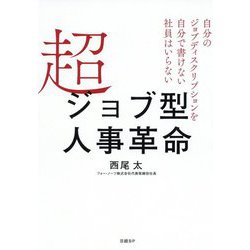 超ジョブ型人事革命―自分のジョブディスクリプションを自分で書けない社員はいらない [単行本]