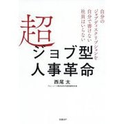 超ジョブ型人事革命―自分のジョブディスクリプションを自分で書けない社員はいらない [単行本]