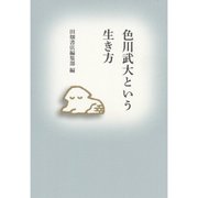 色川武大という生き方 [単行本]
