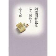 阿佐田哲也はこう読め! [単行本]