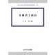 有権者と政治(中央大学社会科学研究所研究叢書) [全集叢書]