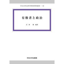 有権者と政治(中央大学社会科学研究所研究叢書) [全集叢書]