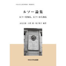 ルソー論集―ルソーを知る、ルソーから知る(中央大学人文科学研究所研究叢書) [全集叢書]