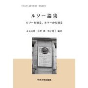 ルソー論集―ルソーを知る、ルソーから知る(中央大学人文科学研究所研究叢書) [全集叢書]