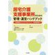 居宅介護支援事業所のための管理・運営ハンドブック―人材育成からリスクマネジネント、実地指導まで [単行本]