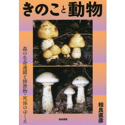 きのこと動物―森の生命連鎖と排泄物・死体のゆくえ [単行本]