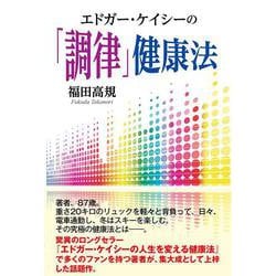 エドガー・ケイシーの「調律」健康法 [単行本]