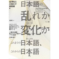 日本語の乱れか変化か―これまでの日本語、これからの日本語 [単行本]