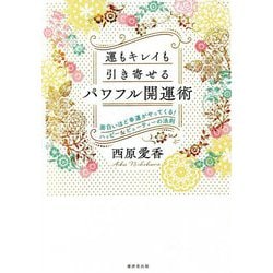 運もキレイも引き寄せるパワフル開運術―面白いほど幸運がやってくる!ハッピー&ビューティーの法則 [単行本]