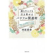 運もキレイも引き寄せるパワフル開運術―面白いほど幸運がやってくる!ハッピー&ビューティーの法則 [単行本]