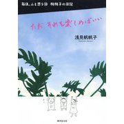ただ、それを楽しめばいい―毎日、ふと思う〈20〉帆帆子の日記 [単行本]
