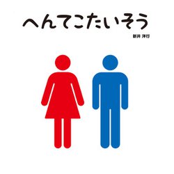 へんてこたいそう [絵本]