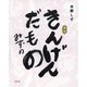きんげんだもの [単行本]
