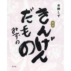 きんげんだもの [単行本]