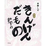 きんげんだもの [単行本]