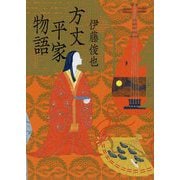 方丈平家物語 [単行本]