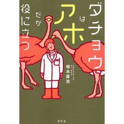 ダチョウはアホだが役に立つ [単行本]