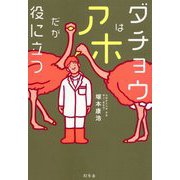 ダチョウはアホだが役に立つ [単行本]