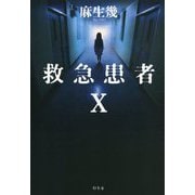救急患者X [単行本]