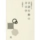 全国調査による言語行動の方言学 [単行本]