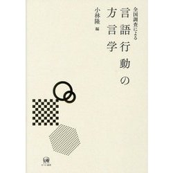 全国調査による言語行動の方言学 [単行本]