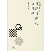 全国調査による言語行動の方言学 [単行本]