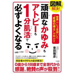 図解で解決!頑固なかゆみもアトピーも1分肌活で必ずよくなる [単行本]